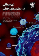 ژن درمانی در بیماریهای خونی